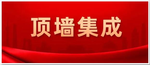 確定了！“頂墻集成”為今后行業(yè)統(tǒng)一名稱(chēng)